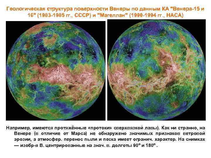 Геологическая структура поверхности Венеры по данным КА "Венера-15 и 16" (1983 -1985 гг. ,