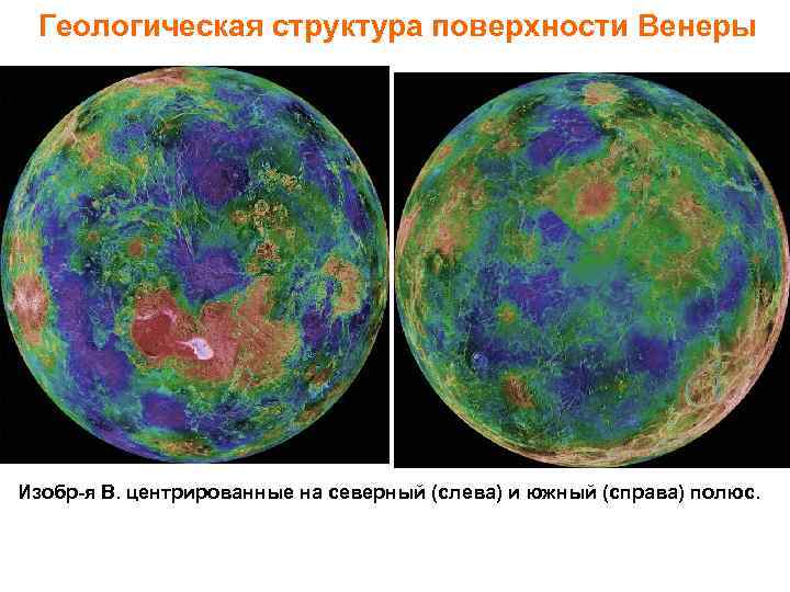 Геологическая структура поверхности Венеры Изобр-я В. центрированные на северный (слева) и южный (справа) полюс.