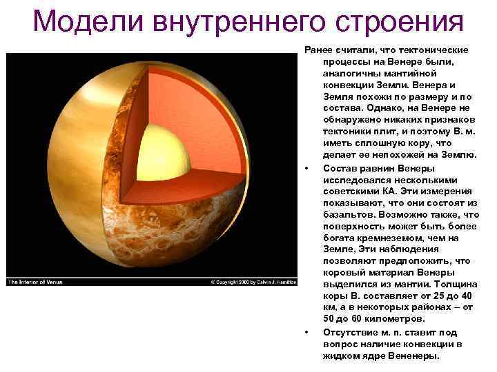 Модели внутреннего строения Ранее считали, что тектонические процессы на Венере были, аналогичны мантийной конвекции