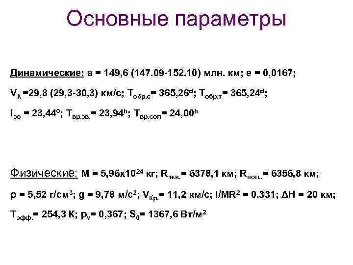 Основные параметры Динамические: а = 149, 6 (147. 09 -152. 10) млн. км; е