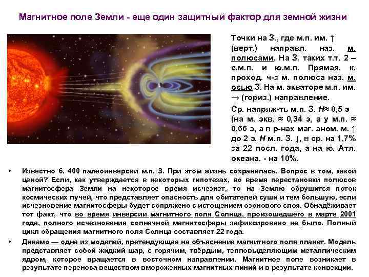 Магнитное поле Земли - еще один защитный фактор для земной жизни Точки на З.
