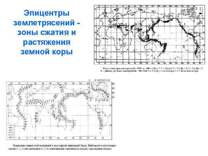 Эпицентры землетрясений - зоны сжатия и растяжения земной коры 
