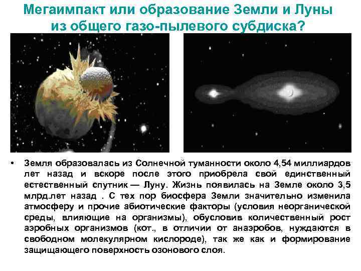 Мегаимпакт или образование Земли и Луны из общего газо-пылевого субдиска? • Земля образовалась из