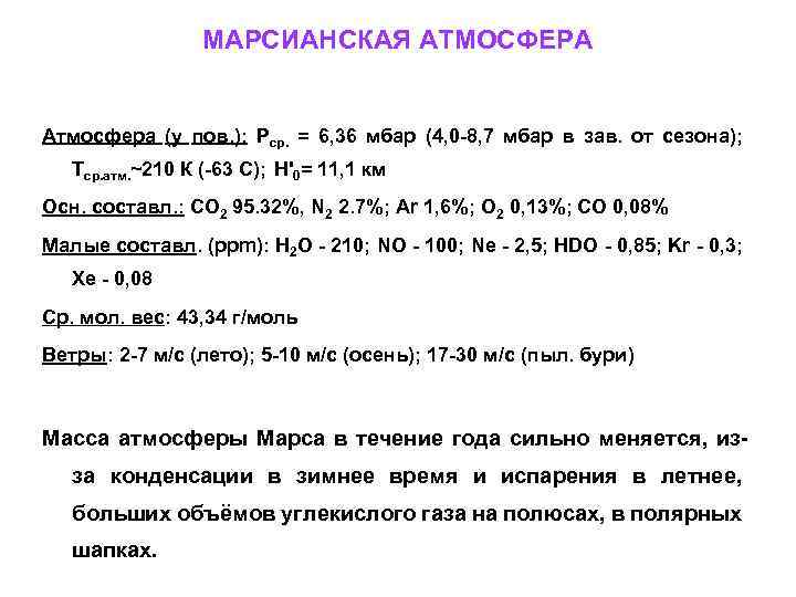 МАРСИАНСКАЯ АТМОСФЕРА Атмосфера (у пов. ): Рср. = 6, 36 мбар (4, 0 -8,