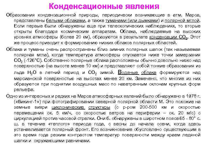 Конденсационные явления Образования конденсационной природы, периодически возникающие в атм. Марса, представлены белыми облаками, а