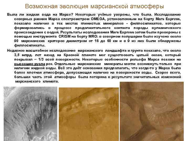 Возможная эволюция марсианской атмосферы Была ли жидкая вода на Марсе? Некоторые учёные уверены, что