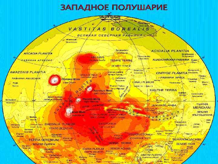 Марс Западное полушарие 