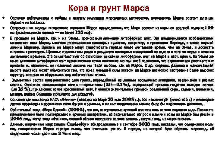 Кора и грунт Марса • • Согласно наблюдениям с орбиты и анализу коллекции марсианских