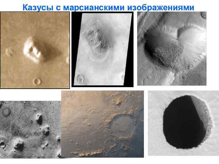 Казусы с марсианскими изображениями 