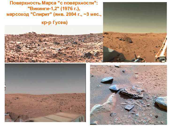 Поверхность Марса "с поверхности": "Викинги-1, 2" (1976 г. ), марсоход "Спирит" (янв. 2004 г.