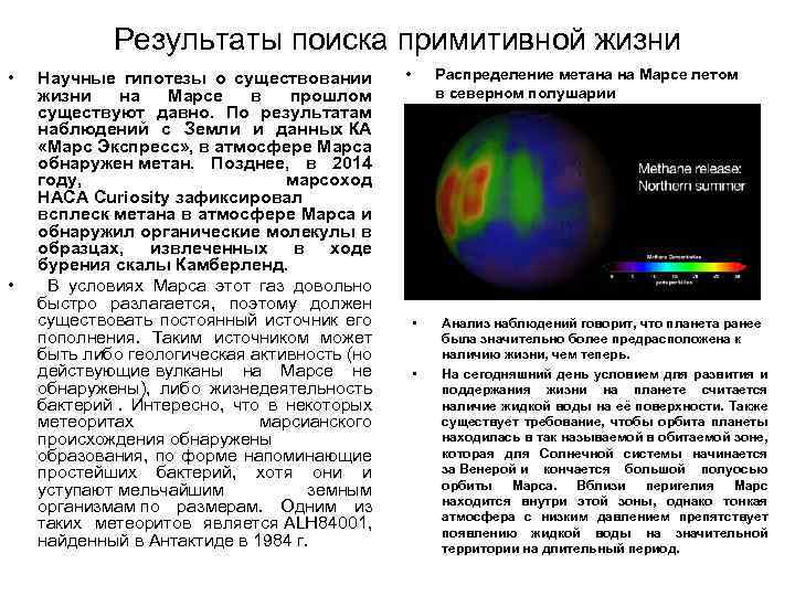 Результаты поиска примитивной жизни • • Научные гипотезы о существовании жизни на Марсе в