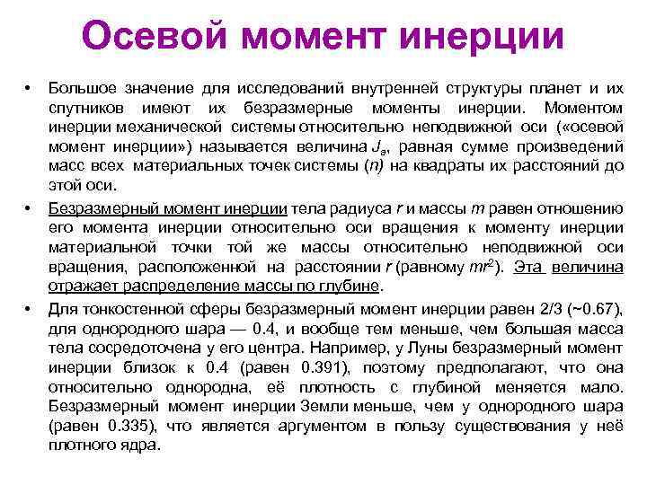 Осевой момент инерции • • • Большое значение для исследований внутренней структуры планет и