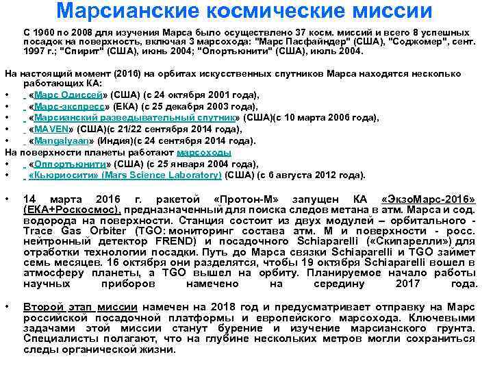 Марсианские космические миссии C 1960 по 2008 для изучения Марса было осуществлено 37 косм.