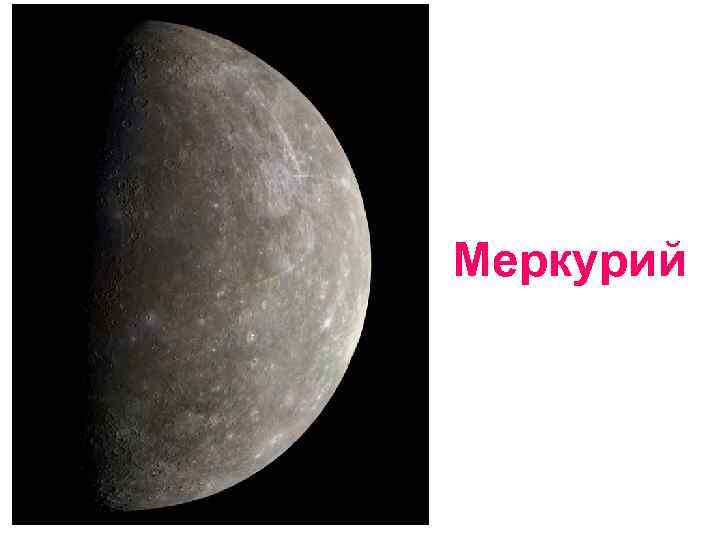  Меркурий 