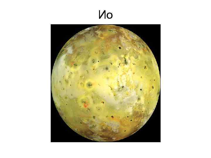 Ио 