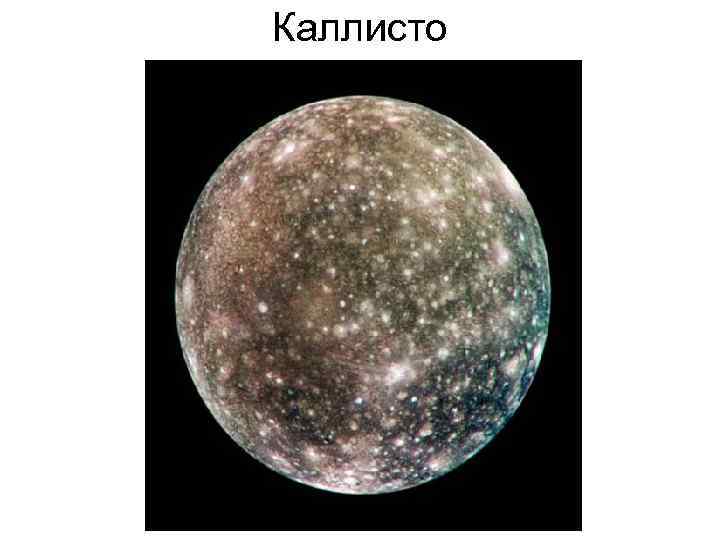 Каллисто 