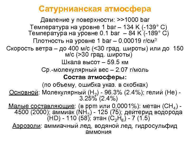 Сатурнианская атмосфера Давление у поверхности: >>1000 bar Температура на уровне 1 bar – 134