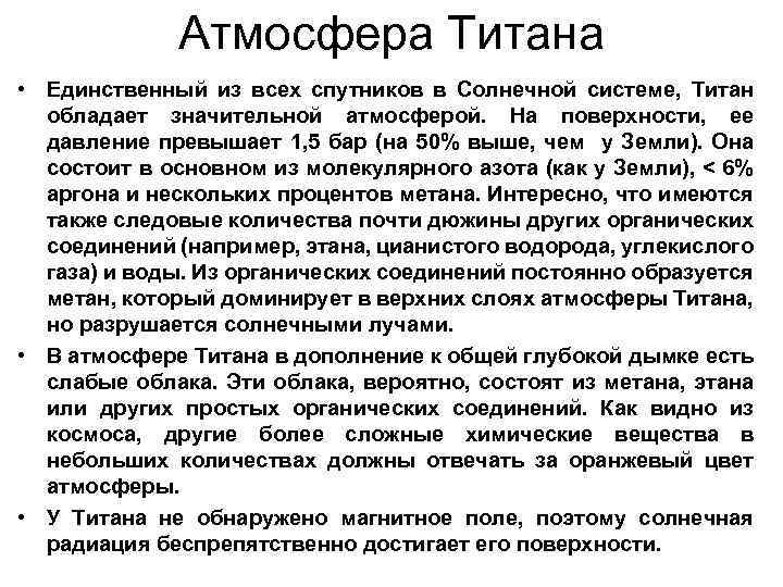 Атмосфера Титана • Единственный из всех спутников в Солнечной системе, Титан обладает значительной атмосферой.