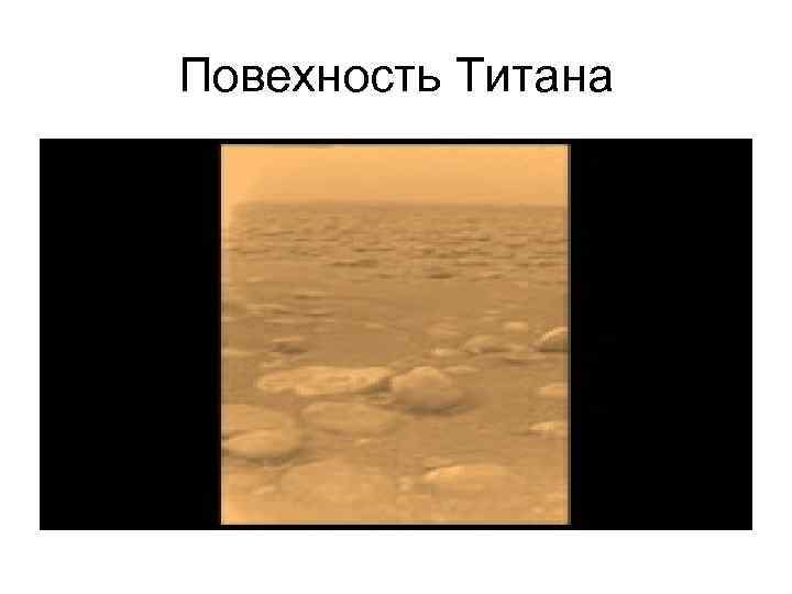 Повехность Титана 