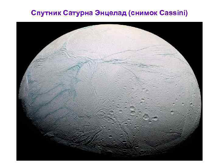 Спутник Сатурна Энцелад (снимок Cassini) 