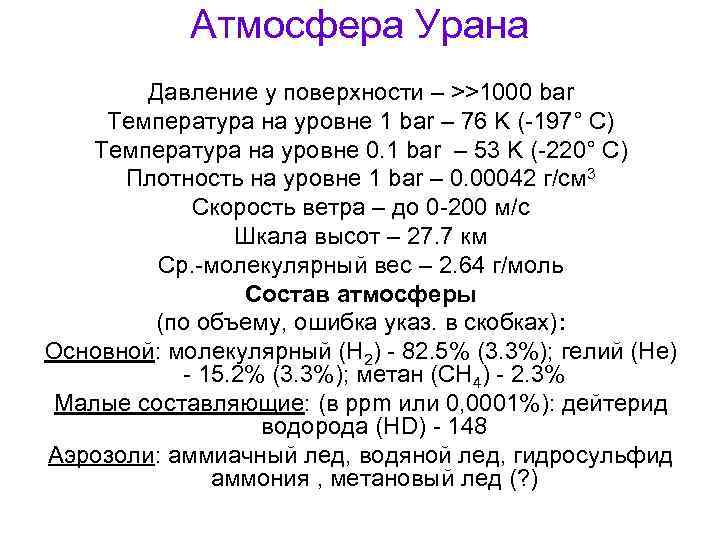 Атмосфера Урана Давление у поверхности – >>1000 bar Температура на уровне 1 bar –