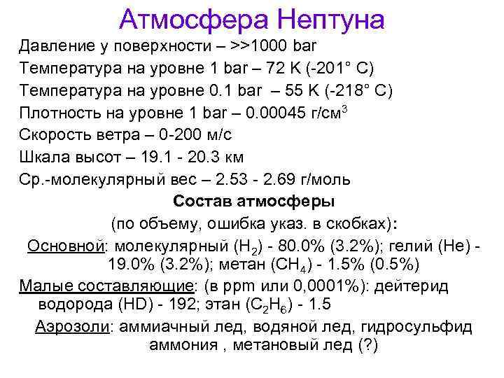 Атмосфера Нептуна Давление у поверхности – >>1000 bar Температура на уровне 1 bar –