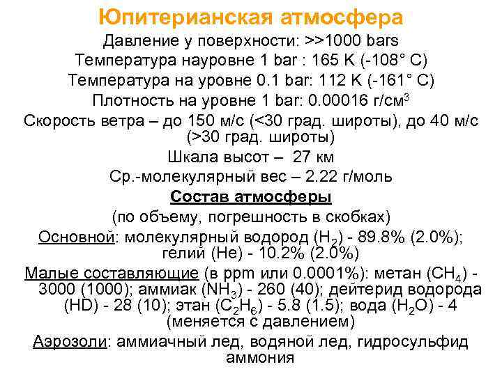 Юпитерианская атмосфера Давление у поверхности: >>1000 bars Температура науровне 1 bar : 165 K