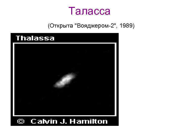 Таласса (Открыта "Вояджером-2", 1989) 