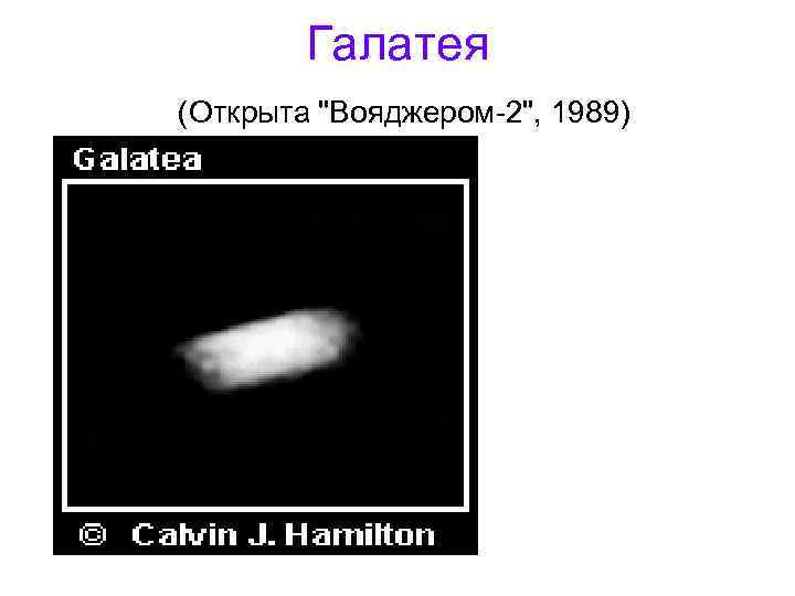 Галатея (Открыта "Вояджером-2", 1989) 