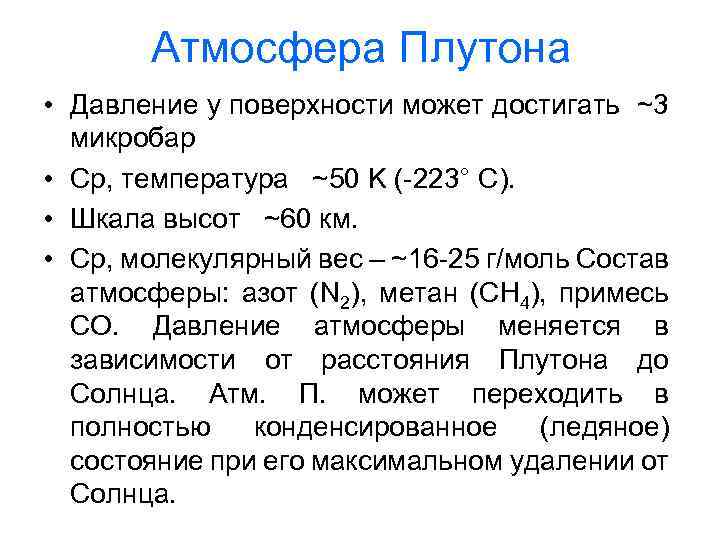 Атмосфера Плутона • Давление у поверхности может достигать ~3 микробар • Ср, температура ~50
