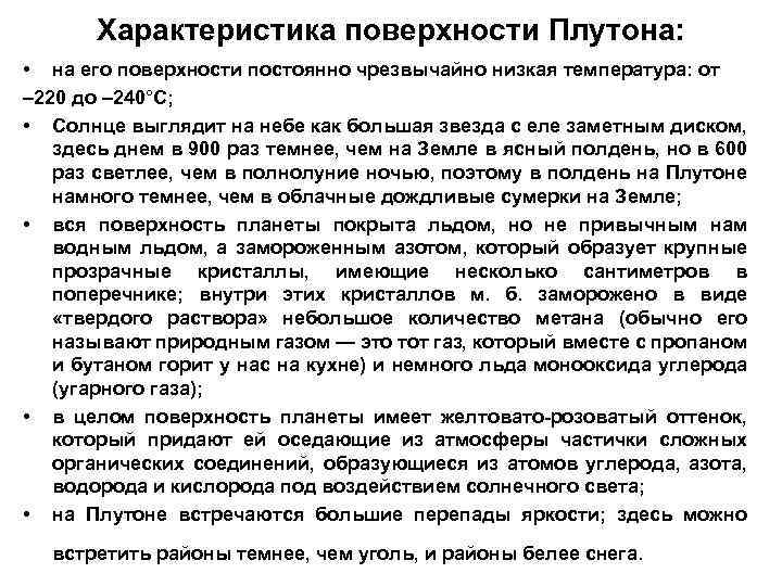 Характеристика поверхности Плутона: • на его поверхности постоянно чрезвычайно низкая температура: от – 220