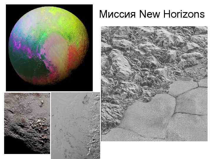 Миссия New Horizons 