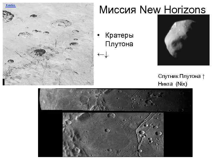 Миссия New Horizons • Кратеры Плутона ←↓ Спутник Плутона ↑ Никта (Nix) 