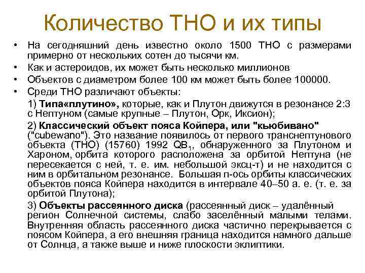  Количество ТНО и их типы • На сегодняшний день известно около 1500 ТНО