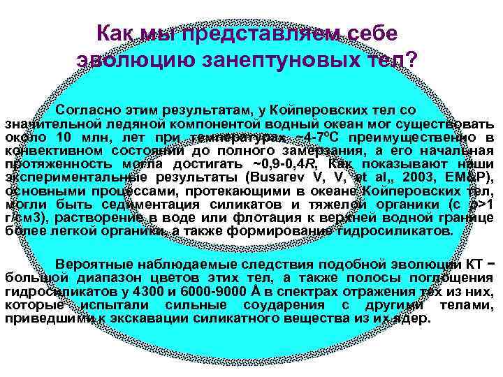 Как мы представляем себе эволюцию занептуновых тел? Согласно этим результатам, у Койперовских тел со