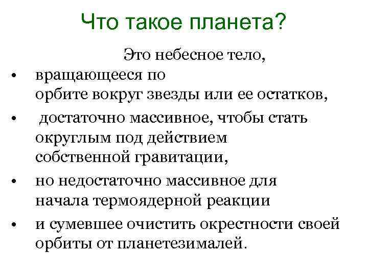 Что такое планета? • • Это небесное тело, вращающееся по орбите вокруг звезды или