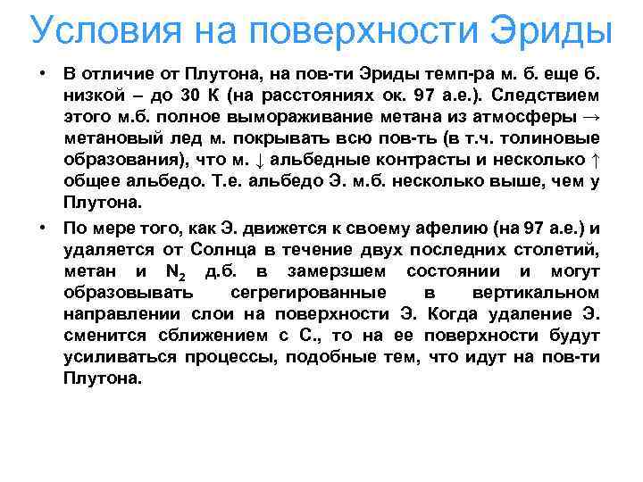 Условия на поверхности Эриды • В отличие от Плутона, на пов-ти Эриды темп-ра м.