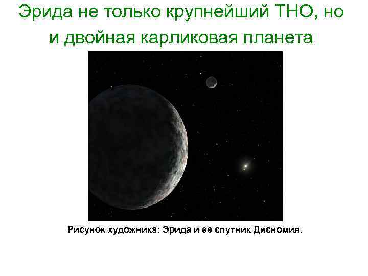 Эрида не только крупнейший ТНО, но и двойная карликовая планета Рисунок художника: Эрида и