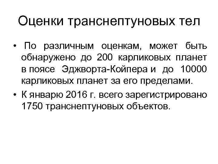 Оценки транснептуновых тел • По различным оценкам, может быть обнаружено до 200 карликовых планет