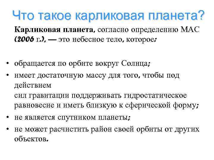Что такое карликовая планета? Карликовая планета, согласно определению МАС (2006 г. ), — это