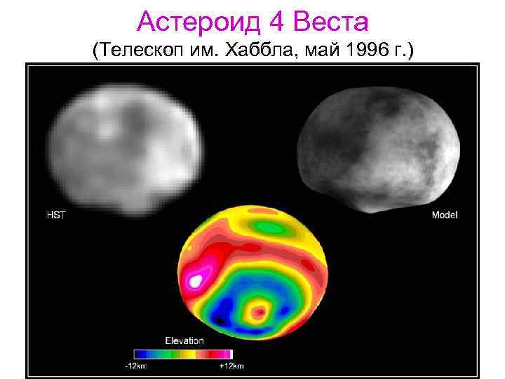 Астероид 4 Веста (Телескоп им. Хаббла, май 1996 г. ) 