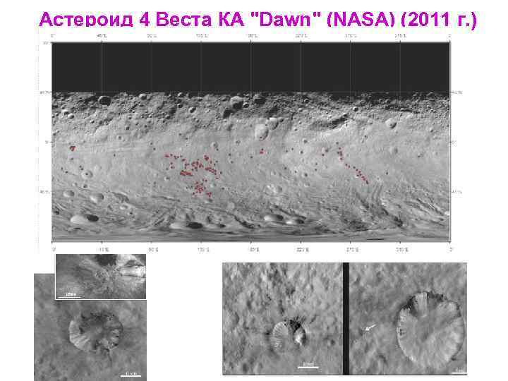 Астероид 4 Веста КА "Dawn" (NASA) (2011 г. ) 