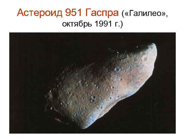 Астероид 951 Гаспра ( «Галилео» , октябрь 1991 г. ) 