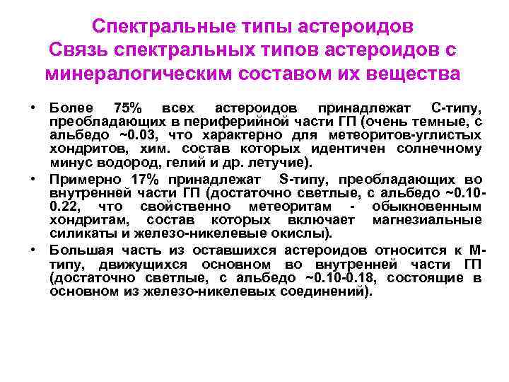 Спектральные типы астероидов Связь спектральных типов астероидов с минералогическим составом их вещества • Более