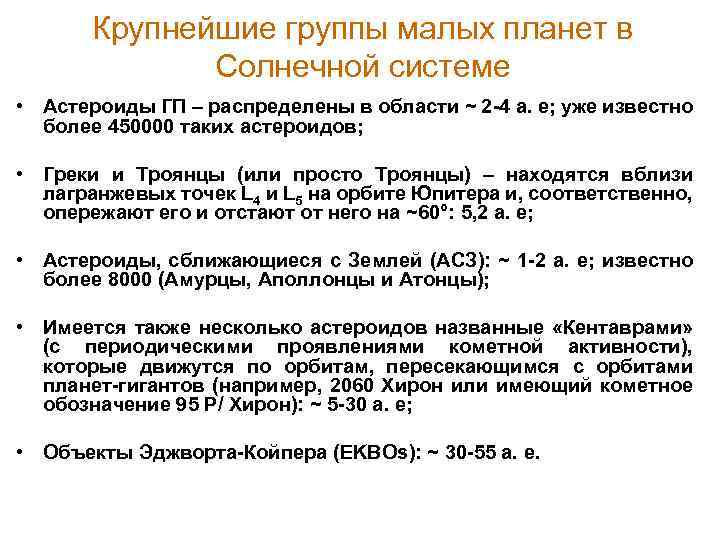 Крупнейшие группы малых планет в Солнечной системе • Астероиды ГП – распределены в области