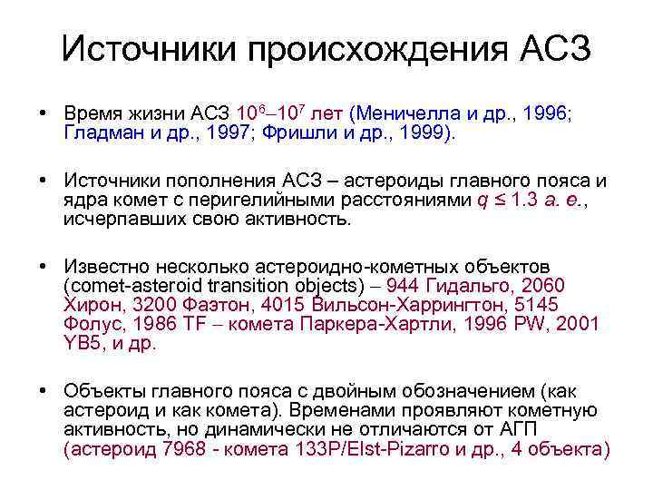 Источники происхождения АСЗ • Время жизни АСЗ 106 107 лет (Меничелла и др. ,