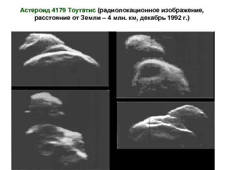 Астероид 4179 Тоутатис (радиолокационное изображение, расстояние от Земли – 4 млн. км, декабрь 1992