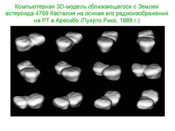 Компьютерная 3 D-модель сближающегося с Землей астероида 4769 Касталия на основе его радиоизображений на