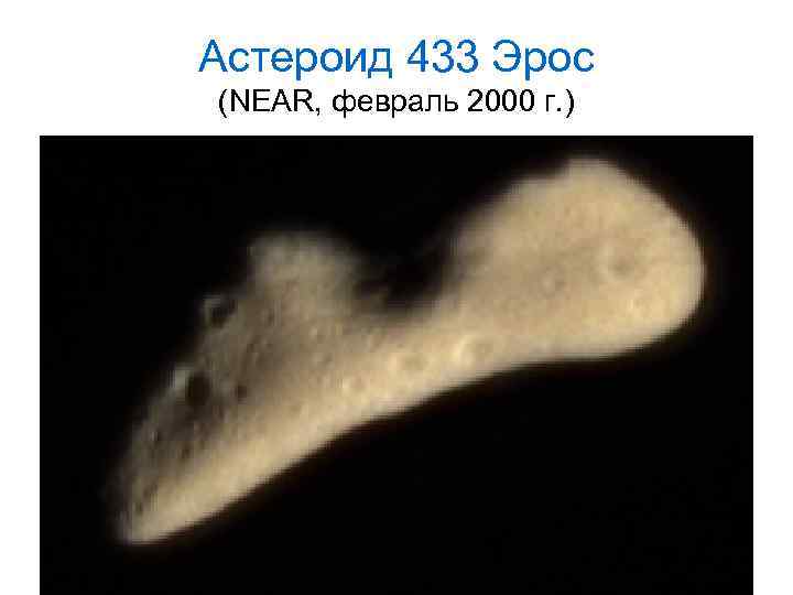 Астероид 433 Эрос (NEAR, февраль 2000 г. ) 