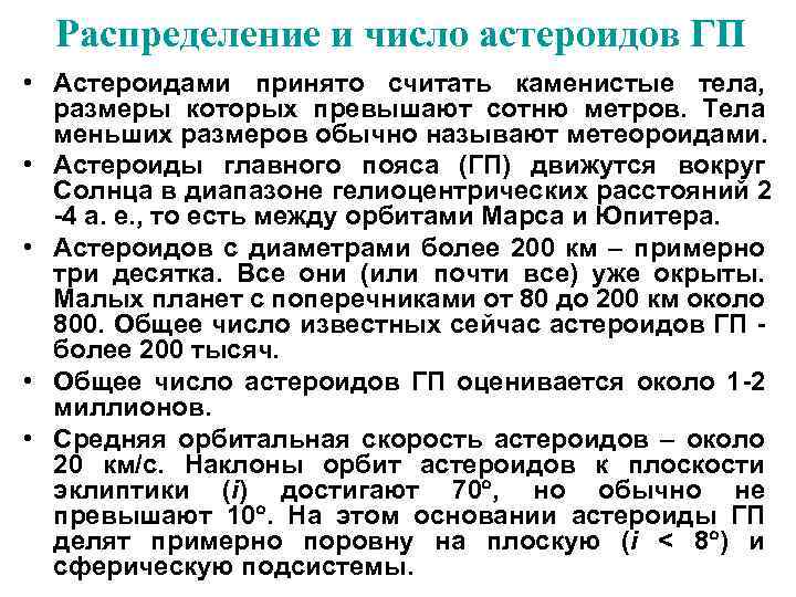 Распределение и число астероидов ГП • Астероидами принято считать каменистые тела, размеры которых превышают